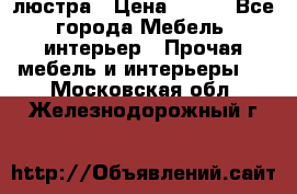 люстра › Цена ­ 400 - Все города Мебель, интерьер » Прочая мебель и интерьеры   . Московская обл.,Железнодорожный г.